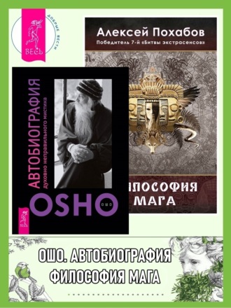 Бхагаван Шри Раджниш (Ошо), Алексей Похабов, Автобиография духовно неправильного мистика. Философия мага